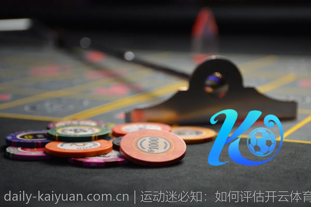 运动迷必知：如何评估开云体育网址的赔率