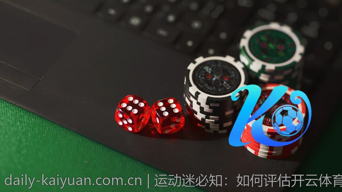 运动迷必知：如何评估开云体育网址的赔率