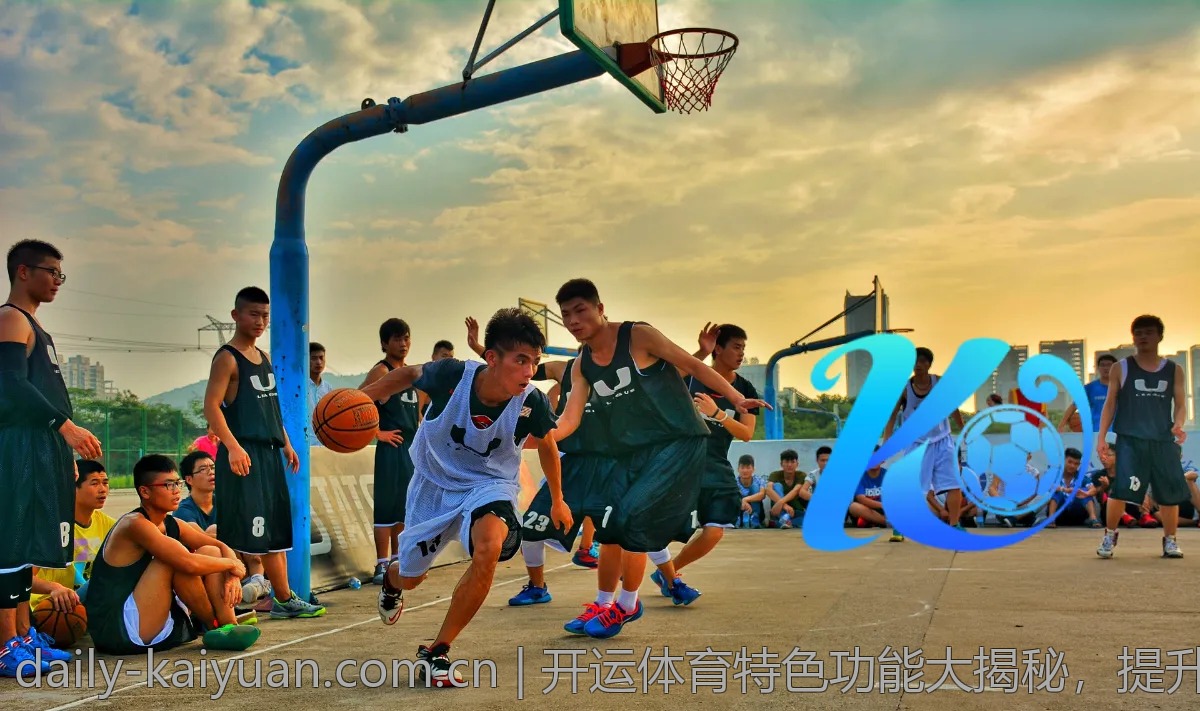 开运体育特色功能大揭秘，提升你的运动乐趣