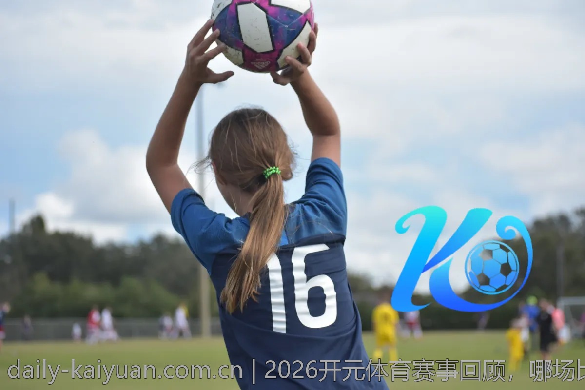2026开元体育赛事回顾，哪场比赛令人难忘？